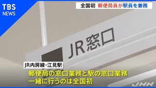 全国初、郵便局員がＪＲの駅員業務も