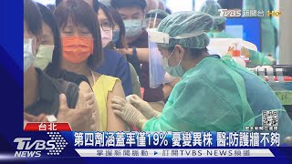 第四劑涵蓋率僅19% 憂變異株 醫:防護牆不夠｜TVBS新聞@TVBSNEWS01