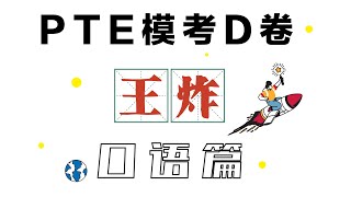 PTE模考D卷「口语篇」，8炸现场实战观摩！