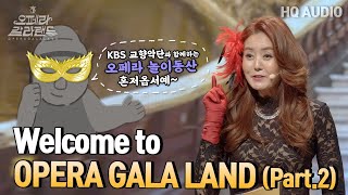 [ Part.2 Full Ver ]오페라 갈라 랜드 2022 / OPERA GALA LAND [KBS제주]20221225방송