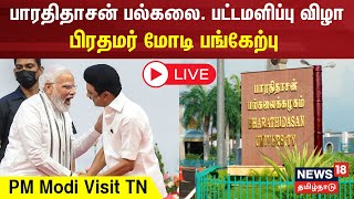 🔴 LIVE : PM Modi Trichy Visit | பாரதிதாசன் பல்கலைக்கழகத்தின் முப்பத்து எட்டாவது பட்டமளிப்பு விழா