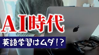 【AI時代の真実】2025年以降に英語は必要なのか？