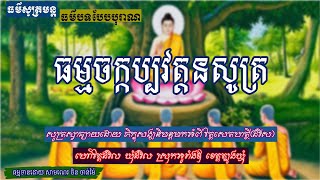 ធម្មចក្កប្បវត្តនសូត្រ(CCM)/ដោយភិក្ខុសង្ឃ វត្តសេតហត្ថី ហៅដំរិល ឃុំដំរិល ស្រុកអូរាំងឪ ខេត្តត្បូងឃ្មុំ