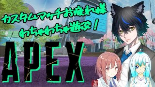 【APEX】カスタムマッチお疲れ様会です！わちゃわちゃ遊びたいと思います【コラボ】【黒猫そら/Vtuber】