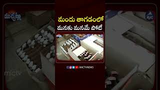 మందు తాగడంలో మనకు మనమే పోటీ.. #liquorsales #telangana #recordbreak #ytshorts #shorts #mictvnews