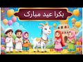 Bakra Eid Poem for Kids | Eid ul Adha Mubarak@Happy-Cutes