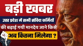 Samvida Karmi Latest News Today UP | उत्तर प्रदेश में संविदा कर्मियों की बढ़ाई गयी मानदेय |By Exampur