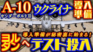 ウクライナ軍への導入準備が秘密裏に始まる「A-10」サンダーボルトⅡ！先ずは「A-10」をヨルダン空軍にテスト投入？！