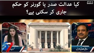 7 se 8 - Can court issue orders to President or Governor? - Ashtar Ausaf Ali tells - SAMAA TV