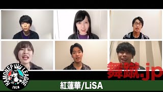 【ハモネプ応募動画】「紅蓮華」LiSA/舞蹴.jp