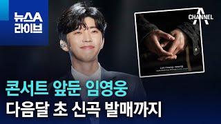 콘서트 앞둔 임영웅…다음달 초 신곡 발매까지 | 뉴스A 라이브