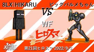 第21回ヒロスマ ビッグパルメちゃん(サムス) VS 8LX｜HIKARU(エンダーマン)勝者側決勝 -広島オフ大会