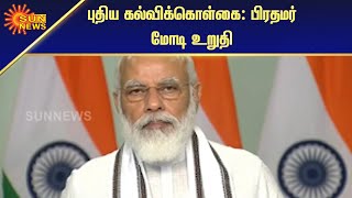 புதிய கல்விக்கொள்கையை முழுமையாக நடைமுறைப்படும் - மோடி |  New education policy | Sun News