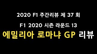 [ 2020 F1 주간리뷰 ] 제 37 회 : F1 2020 에밀리아 로마냐 GP 리뷰