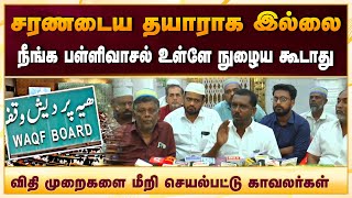 வக்பு வாரியம் விதி முறைகளை மீறி செயல்பட்டு காவலர்களுடன்  பள்ளிவாசல் உள்ளே நுழைய கூடாது