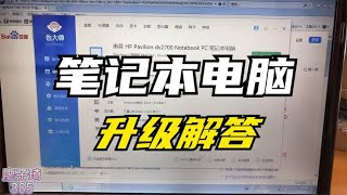 老笔记本电脑升级解答：想要升级更换cpu，内存，硬盘的看进来！