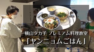 【横山タカ子・プレミアム料理教室】韓国風ヤンニョムごはん