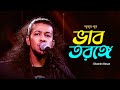 Bhab Toronge | ভাব তরঙ্গে | Shamim Hasan | Amar Gan | Bangla New Song | Mytv