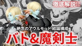 絶念のアウルモッドⅡを徹底攻略！バトマス＆魔剣士のコンビが最強すぎた…【ドラクエ10】