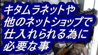 【カメラ転売】キタムラネットや他のネットショップで仕入れられる為に必要な事