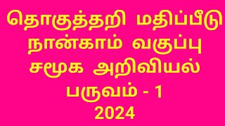 சமூக  அறிவியல்,  வகுப்பு - 4 தொகுத்தறி  மதிப்பீடு , பருவம்  -1, 2024