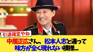 中居正広さん、松本人志と違って味方が全く現れない模様   【2chまとめ】【2chスレ】【5chスレ】