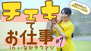 【白河市】チェキでお仕事【#9 いなかラウンジ×チェキグラファーズ】