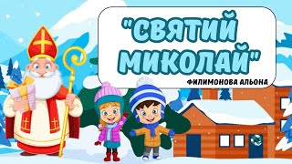 Цікава розповідь дітям про святого Миколая❄️🌙