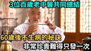 3位百歲老中醫共同總結：60歲後不生病的秘訣！非常珍貴難得只發一次值得收藏！