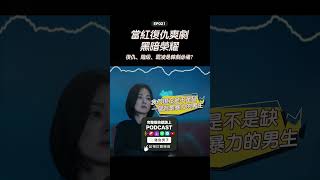 大家都愛復仇劇！《黑暗榮耀》包含了韓劇三大元素？｜#黑暗榮耀 #宋慧喬 #韓劇 #netflix #台灣podcast