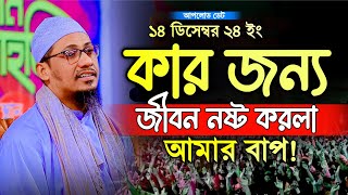 আনিসুর রহমান আশরাফী নতুন ওয়াজ | Anisur Rahman Ashrafi new waz | Anisur Rahman Ashrafi Waz