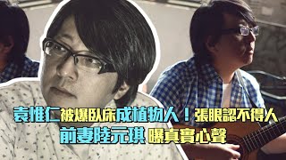 袁惟仁被爆臥床成植物人！張眼認不得人　 前妻陸元琪曝真實心聲