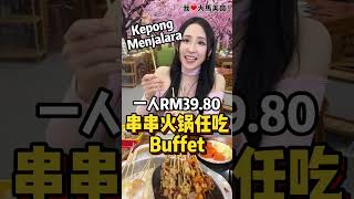 【吉隆坡甲洞美食】蜀串串 @ Kepong Menjalara