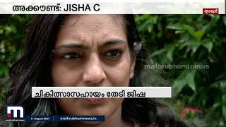 ചികിത്സാ സഹായം തേടി യുവതി | Mathrubhumi News