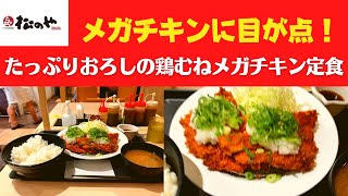 【世界一面白い食レポ】松のや たっぷりおろしの鶏むねメガチキン定食【期間限定】