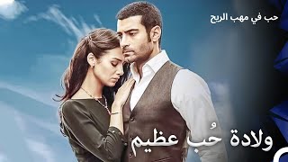 حلقة مميزة من المسلسل الذي أثر قلوب الجميع #2 | حب في مهب الريح