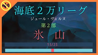 【BGM除去】海底２万リーグ 後編 13/23 氷山 | ジュール・ヴェルヌ | がっつり聞く朗読