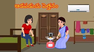 ఆడపడుచు పెత్తనం l telugu stories l stories in telugu l moral stories l neethi kathalu