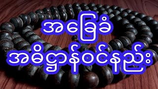 အခြေခံ အဓိဋ္ဌာန်ဝင်နည်း