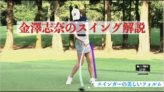 金澤志奈のスイング解説