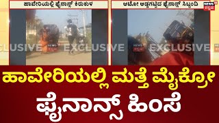 Haveri Microfinance Torture | ಫೈನಾನ್ಸ್​ ಕಿರುಕುಳ, ಸಾಲ ಕಟ್ಟುವಂತೆ ಟಾರ್ಚರ್​