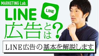 【初心者必見】LINE広告とは？LINE広告の基本をわかりやすく解説します