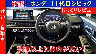 想像以上に車内が広くて上質！ホンダの空間活用術が投入されまくった新型シビックの内外装をじっくりレビューするよ