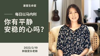 20220219-你有平静安稳的心吗？