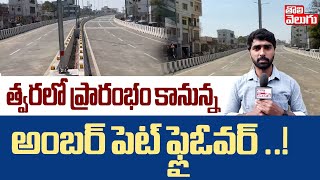 త్వరలో ప్రారంభం కానున్న అంబర్ పెట్ ఫ్లైఓవర్ ..! | Ground Report On AmberPet Flyover Construction