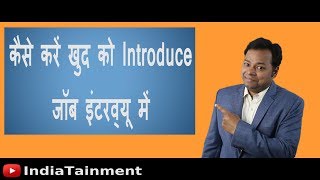 कैसे करें खुद को Introduce जॉब इंटरव्यू में | Job Interview Tips in Hindi
