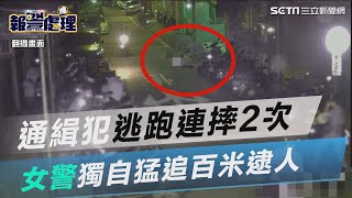 通緝犯轉頭就跑！掉漆連摔2次　女警獨自猛追百米逮人｜三立新聞網 SETN.com