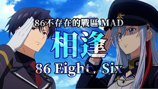 【86 完結紀念】重逢時的感動 你感受到了嗎?【MAD｜86 不存在的戰區】