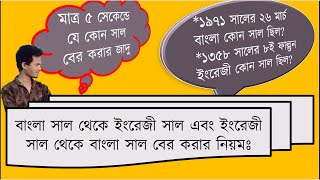 বাংলা সাল থেকে ইংরেজী সাল এবং ইংরেজী থেকে বাংলা সাল নির্ণয়|