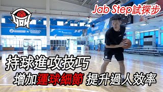 籃球教學 - 持球過人技巧，增加運球細節有效提升過人效率「Jab Step試探步」｜yo4籃球